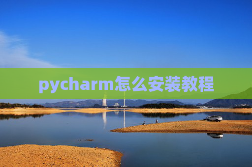 pycharm怎么安装教程