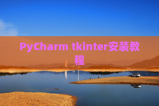 PyCharm tkinter安装教程