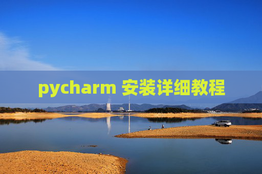 pycharm 安装详细教程 pycharm 安装详细教程